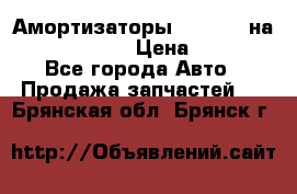 Амортизаторы Bilstein на WV Passat B3 › Цена ­ 2 500 - Все города Авто » Продажа запчастей   . Брянская обл.,Брянск г.